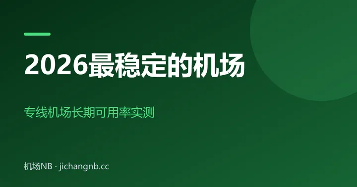 2026 最稳定的机场——专线机场长期可用率实测封面