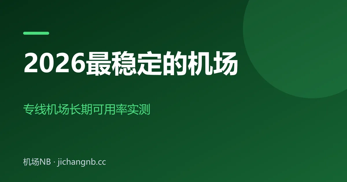 2026 最稳定的机场——专线机场长期可用率实测封面