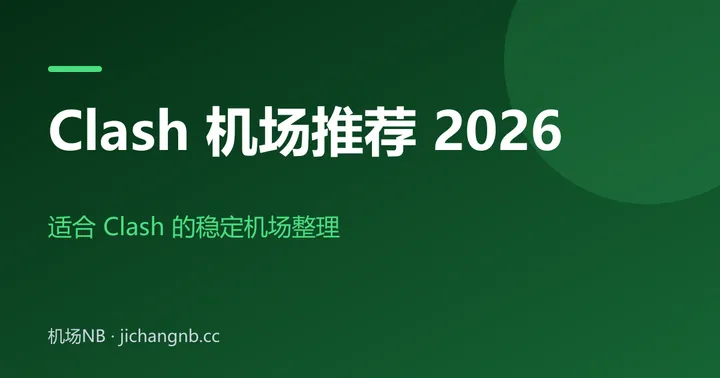 Clash 机场推荐 2026 封面：适合 Clash 的稳定机场整理