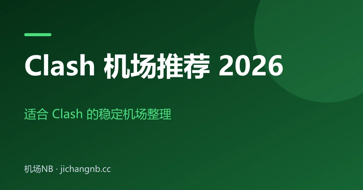Clash 机场推荐 2026 封面：适合 Clash 的稳定机场整理