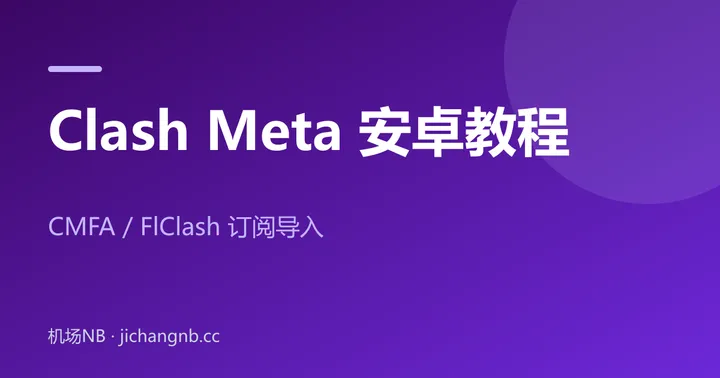 Clash Meta 安卓教程封面：CMFA 与 FlClash 订阅导入