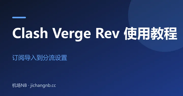Clash Verge Rev 使用教程——订阅导入到分流设置封面