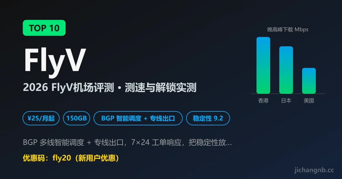 FlyV 机场 2026 评测封面：TOP 10、BGP 智能调度 + 专线出口、25 元 150GB
