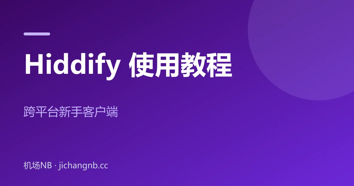 Hiddify 使用教程封面：跨平台新手客户端