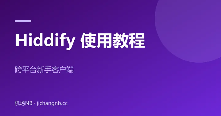 Hiddify 使用教程封面：跨平台新手客户端