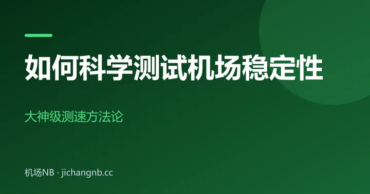 如何科学测试机场稳定性——大神级测速方法论封面