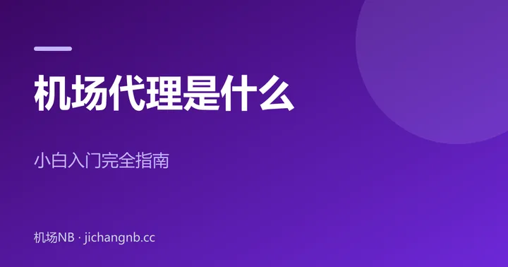 机场代理是什么——小白入门完全指南封面