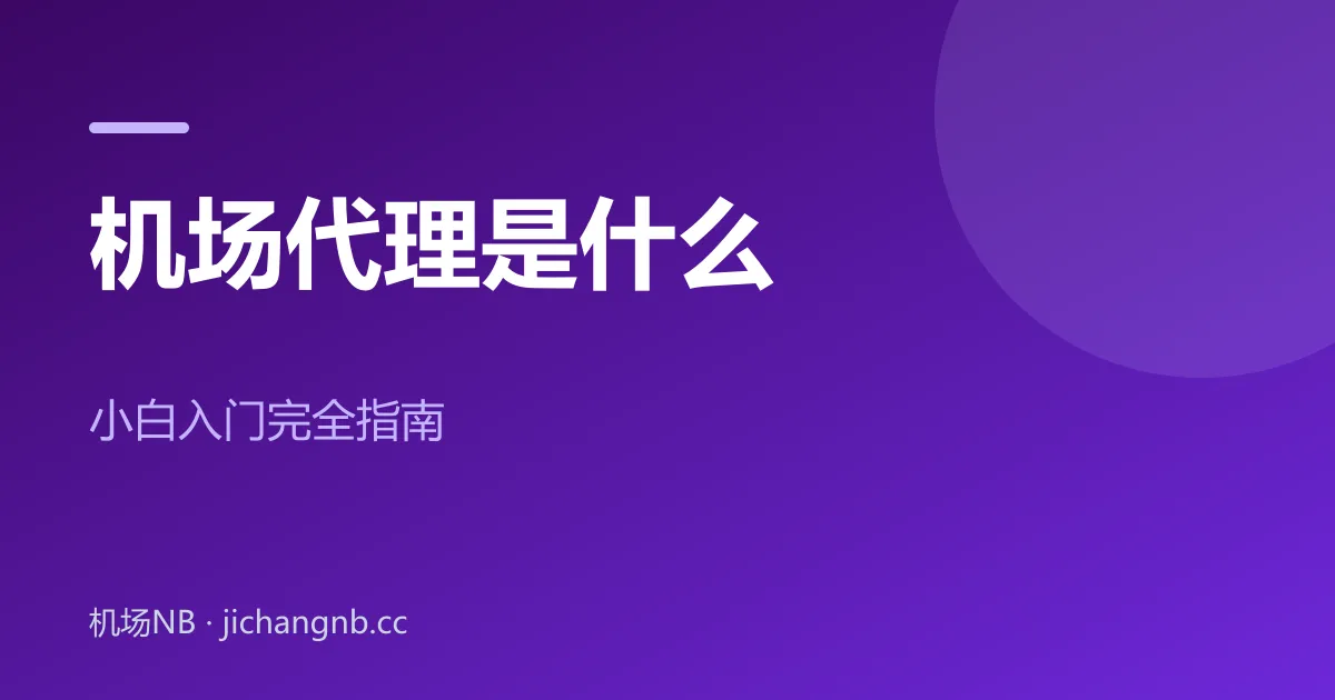 机场代理是什么——小白入门完全指南封面