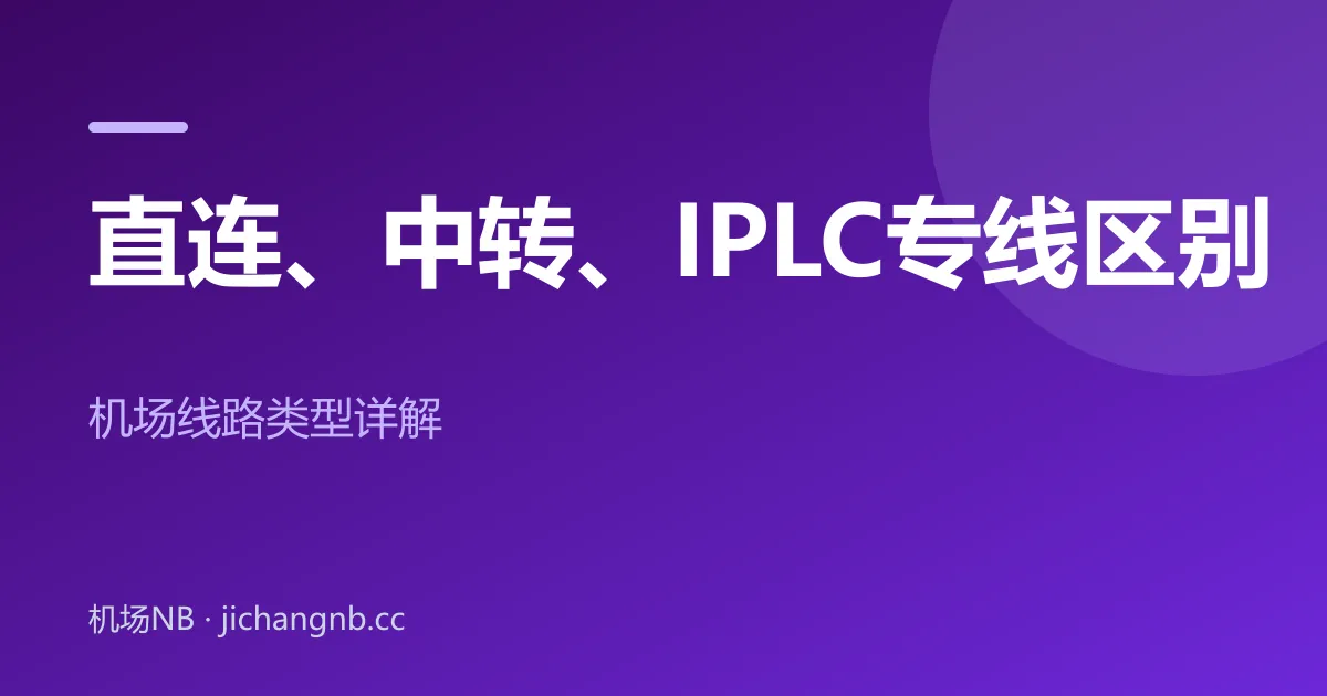 直连、中转、IPLC 专线区别——机场线路类型详解封面