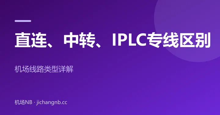 直连、中转、IPLC 专线区别——机场线路类型详解封面