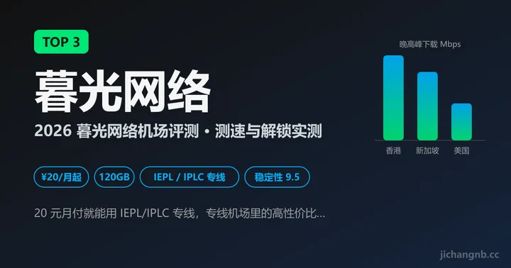 暮光网络机场 2026 评测封面：TOP 3、IEPL/IPLC 专线、20 元 120GB