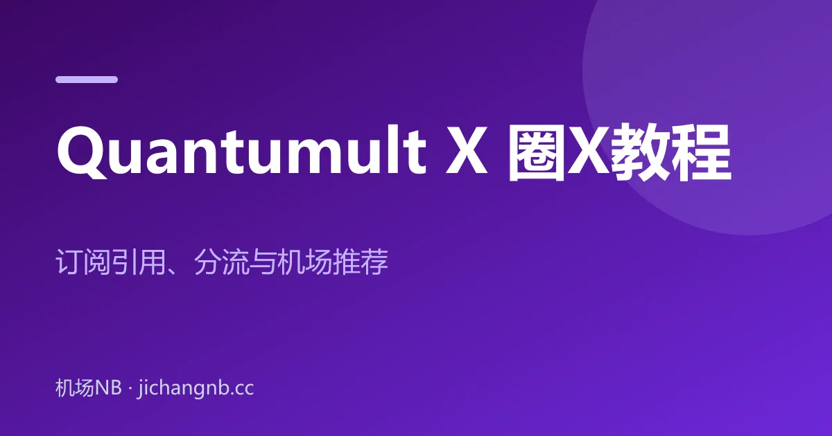Quantumult X 圈X 使用教程封面：订阅引用、分流与机场推荐