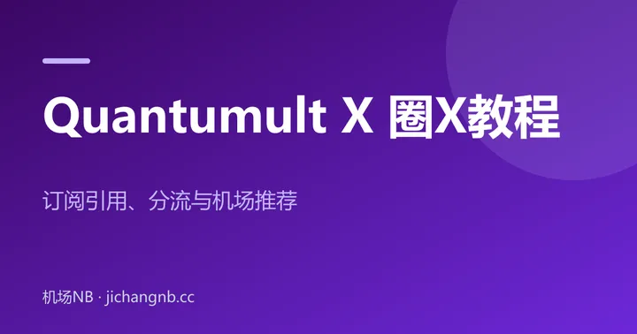 Quantumult X 圈X 使用教程封面：订阅引用、分流与机场推荐