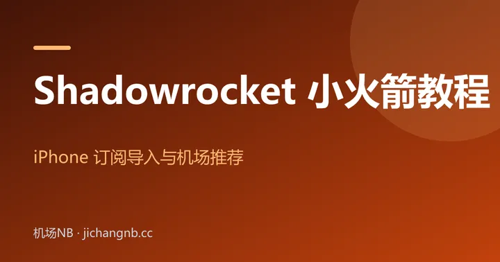 Shadowrocket 小火箭使用教程封面：iPhone 订阅导入与机场推荐