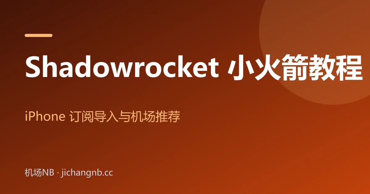 Shadowrocket 小火箭使用教程封面：iPhone 订阅导入与机场推荐