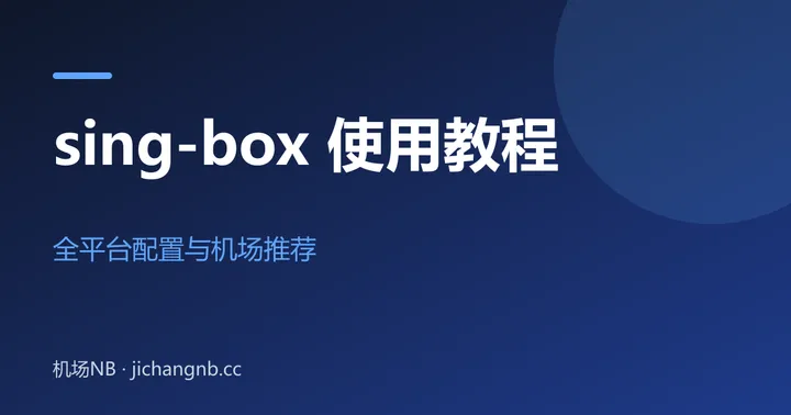 sing-box 使用教程封面：全平台配置与机场推荐