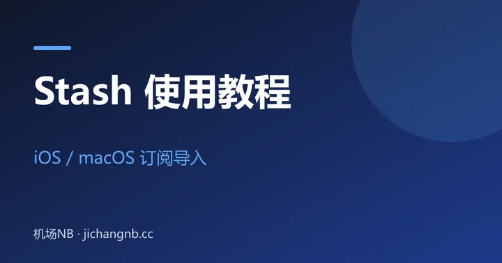 Stash 使用教程封面：iOS / macOS 订阅导入