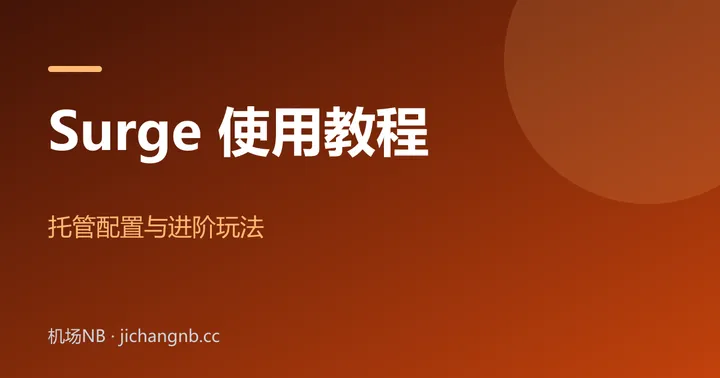 Surge 使用教程封面：托管配置与进阶玩法