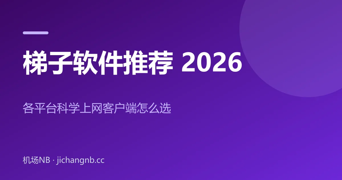 梯子软件推荐 2026 封面：各平台科学上网客户端怎么选