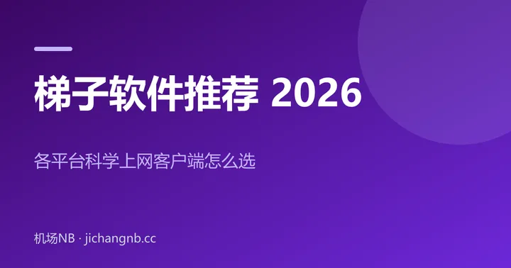 梯子软件推荐 2026 封面：各平台科学上网客户端怎么选