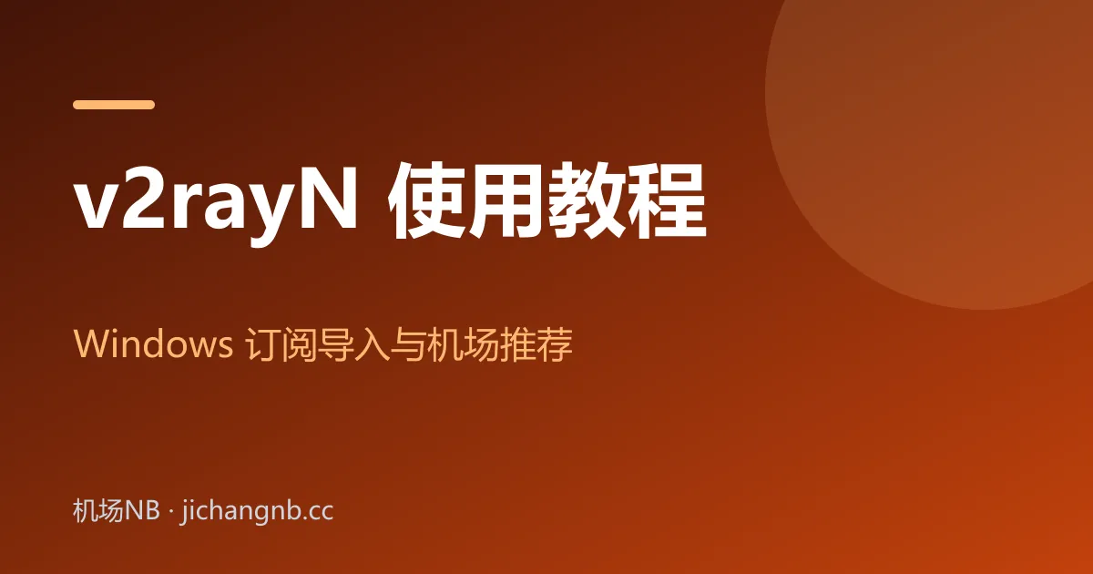 v2rayN 使用教程封面：Windows 订阅导入与机场推荐