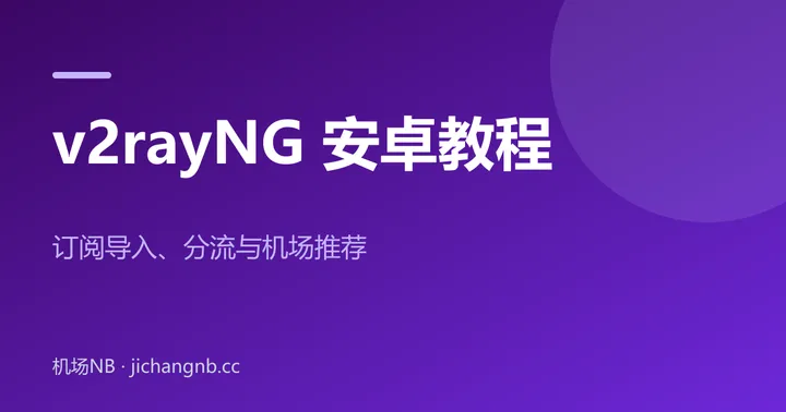 v2rayNG 安卓教程封面：订阅导入、分流与机场推荐