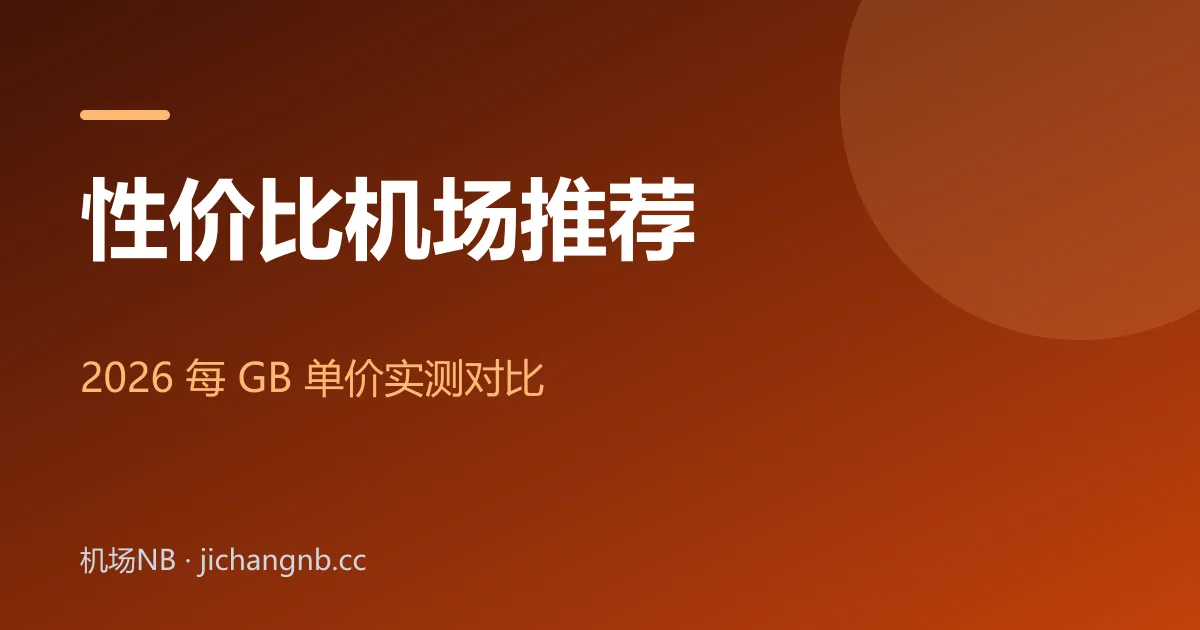 2026 性价比机场推荐——每 GB 单价实测对比封面