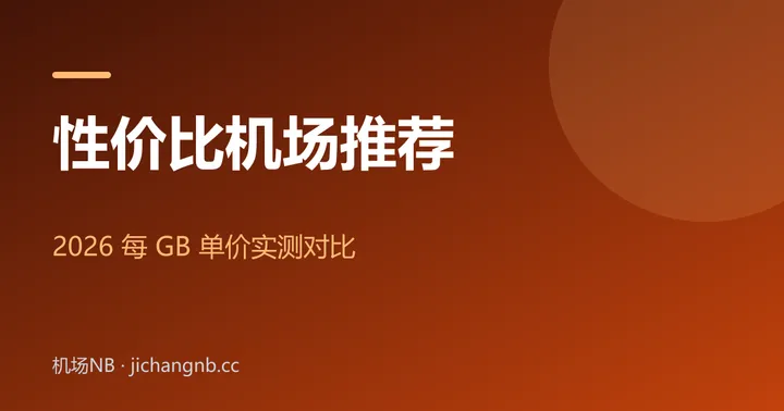 2026 性价比机场推荐——每 GB 单价实测对比封面